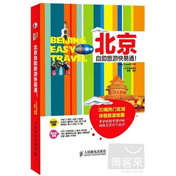 北京自助旅游快易通！