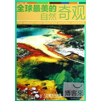 全球最美的自然奇觀