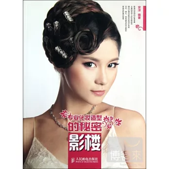 專業化妝造型的秘密︰影樓