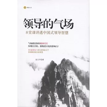 領導的氣場︰8堂課講透中國式領導智慧
