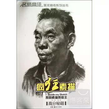 名師高徒美術高考系列叢書：瘋狂素描高分秘籍