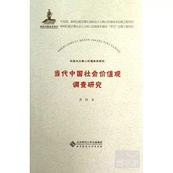 當代中國社會價值觀調查研究