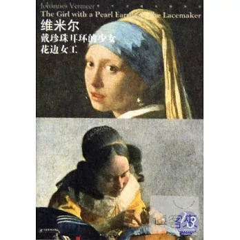 維米爾‧戴珍珠耳環的少女、花邊女工