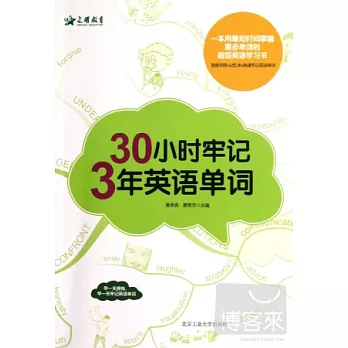 30小時牢記3年英語單詞