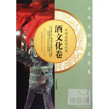 今朝放歌須縱酒——酒文化卷