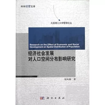 經濟社會發展對人口空間分布影響研究