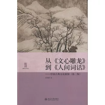 從《文心雕龍》到《人間詞話》︰中國古典文論新探（第二版）
