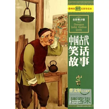 最暢銷中外名著名家導讀本︰中國古代笑話故事（全彩青少版）