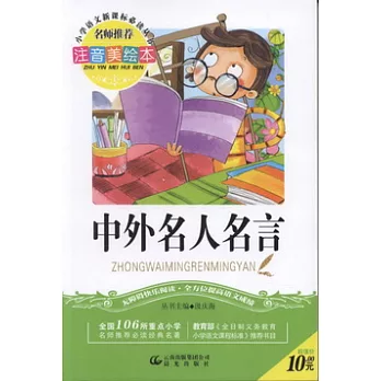 注音美繪本‧小學語文新課標必讀叢書︰中外名人名言