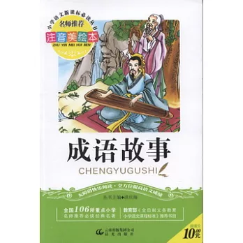 注音美繪本‧小學語文新課標必讀叢書︰成語故事