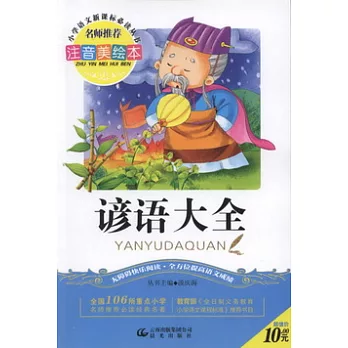 注音美繪本‧小學語文新課標必讀叢書︰諺語大全