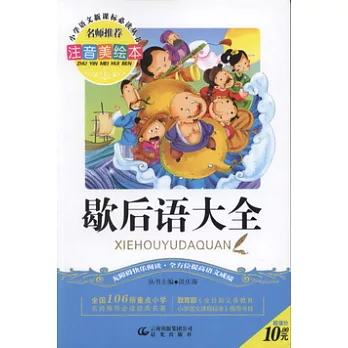 注音美繪本‧小學語文新課標必讀叢書︰歇後語大全