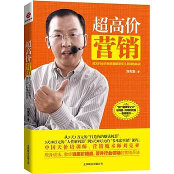 超高價營銷︰成為行業價格領袖鎖定永久利潤的秘訣