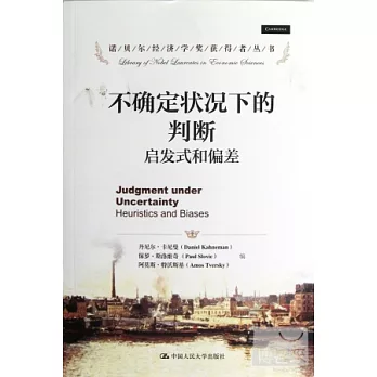 不確定狀況下的判斷︰啟發式和偏差