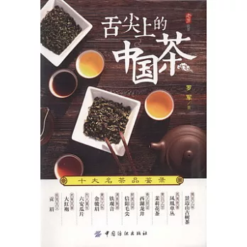 舌尖上的中國茶︰十大名茶品鑒錄