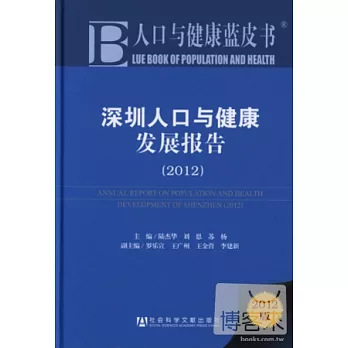 2012人口與健康藍皮書︰深圳人口與健康發展報告