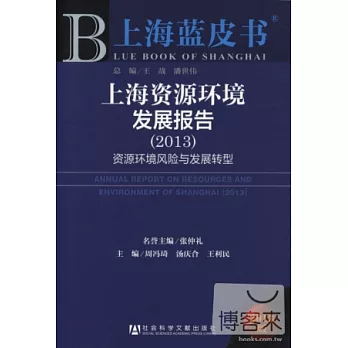 上海藍皮書︰上海資源環境發展報告‧資源環境風險與發展轉型（2013）