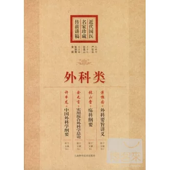 近代國醫名家珍藏傳薪講稿：外科類
