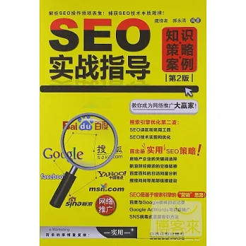 SEO實戰指導︰知識‧策略‧案例（第2版）