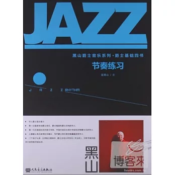 黑山爵士音樂系列·爵士基礎四書：節奏練習