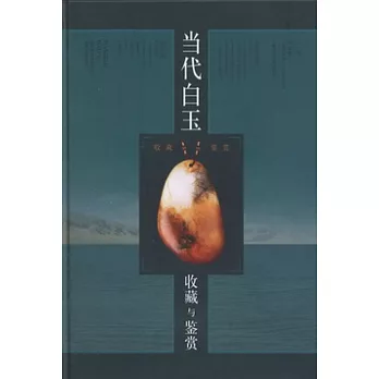 當代白玉收藏與鑒賞