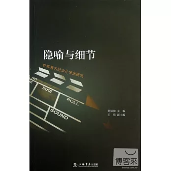 隱喻與細節︰世界著名紀錄片導演研究