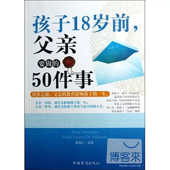 孩子18歲前，父親要做的50件事