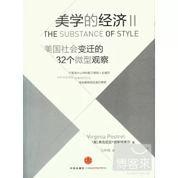 美學的經濟2︰美國社會變遷的32個微型觀察