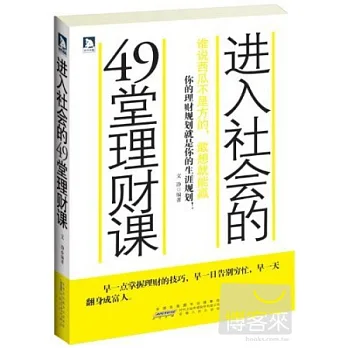 進入社會的49堂理財課