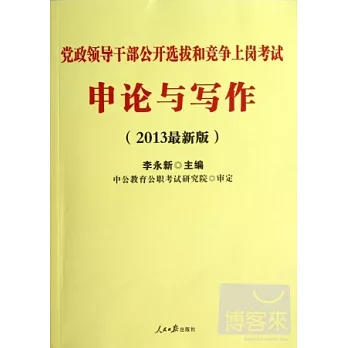 黨政領導干部公開選拔和競爭上崗考試.申論與寫作（2013最新版）