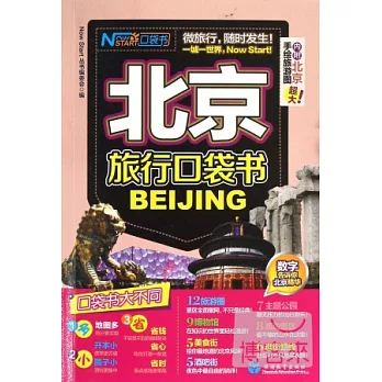 北京旅行口袋書