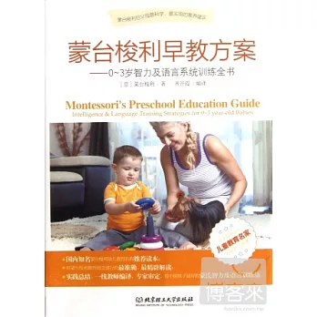 蒙台梭利早教方案︰0-3歲智力及語言系統訓練全書