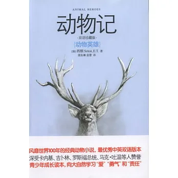 動物記︰動物英雄（雙語珍藏版）