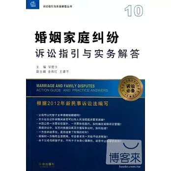 婚姻家庭糾紛訴訟指引與實務解答