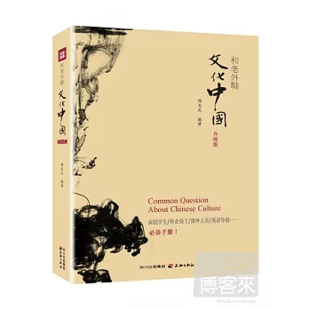 和老外聊文化中國（升級版）