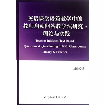 英語課堂語篇教學中的教師啟動問答教學法研究：理論與實踐