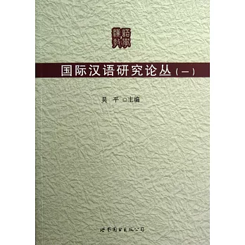 國際漢語研究論叢（一）