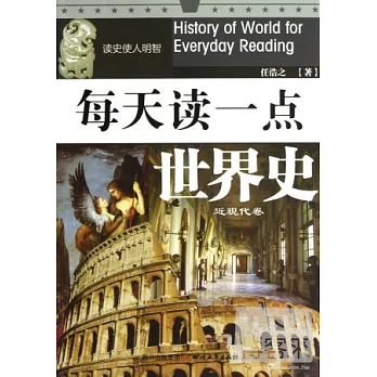每天讀一點世界史‧近現代卷