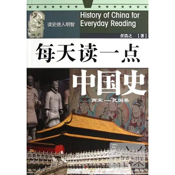 每天讀一點中國史‧兩宋-民國卷
