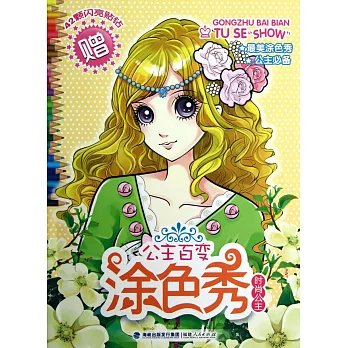 公主百變涂色秀︰時尚公主（附.貼鑽）