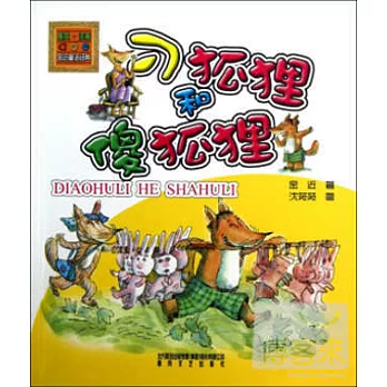 刁狐狸和傻狐狸：注音版