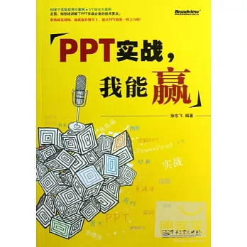 PPT實戰，我能贏