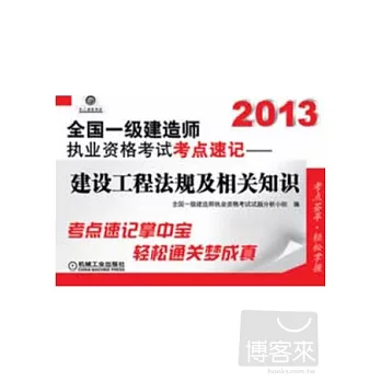 2013全國一級建造師執業資格考試考點速記--建設工程法規及相關知識