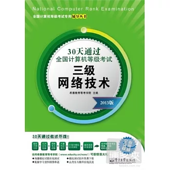 30天通過全國計算機等級考試︰三級網絡技術 2013版