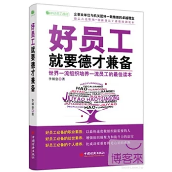 好員工就要德才兼備︰世界一流組織培養一流員工的最佳讀本