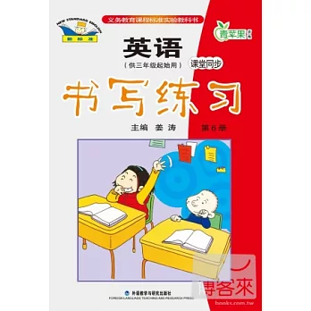 新標準英語課堂同步書寫練習︰第6冊（供三年級起始用）課堂同步
