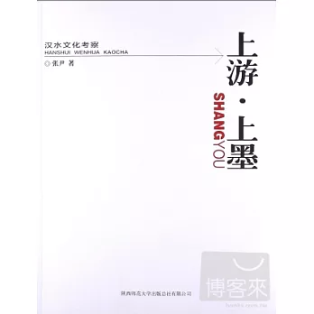 上游‧上墨︰漢水文化考察