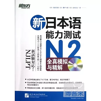 新日本語能力測試‧N2︰全真模擬與精解