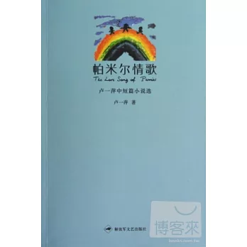 帕米爾情歌--盧一萍中短篇小說選