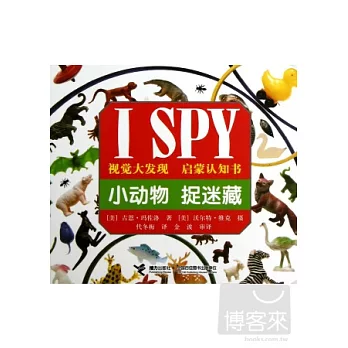 ISPY視覺大發現啟蒙認知書︰小動物捉迷藏